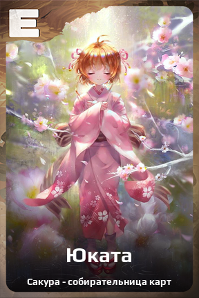 Карточка персонажа Юката