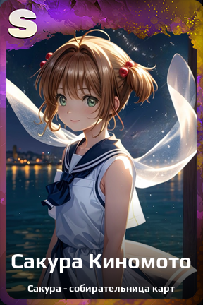 Карточка персонажа Сакура Киномото