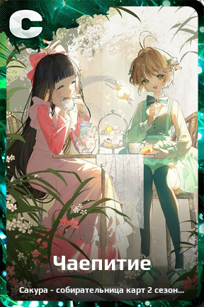 Карточка персонажа Чаепитие