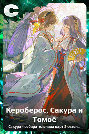 Карточка персонажа Кероберос, Сакура и Томоё