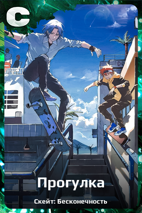 Карточка персонажа Прогулка