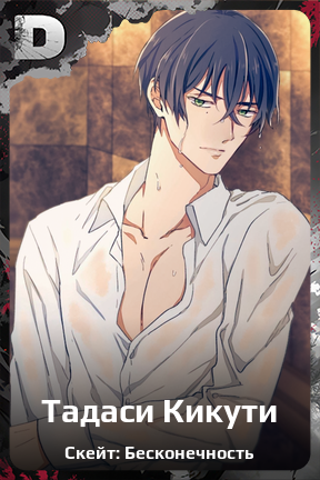 Карточка персонажа Тадаси Кикути