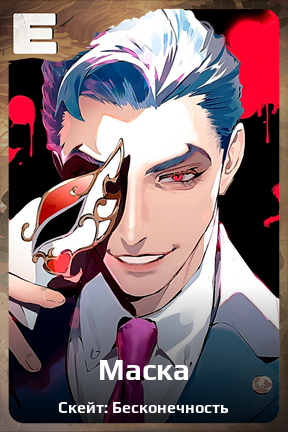 Карточка персонажа Маска