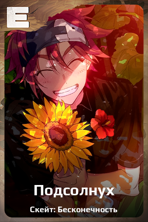 Карточка персонажа Подсолнух