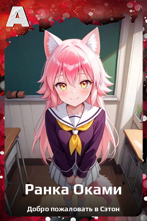 Карточка персонажа Ранка Оками