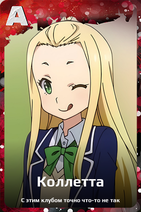 Карточка персонажа Коллетта