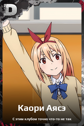 Карточка персонажа Каори Аясэ