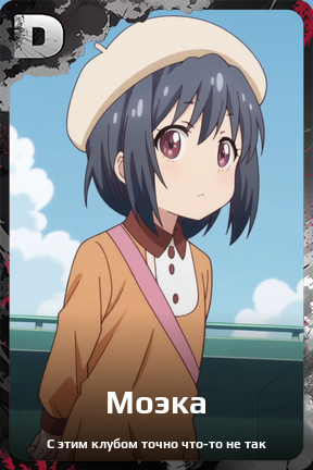 Карточка персонажа Моэка