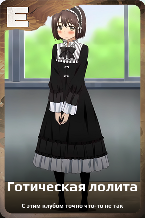 Карточка персонажа Готическая лолита