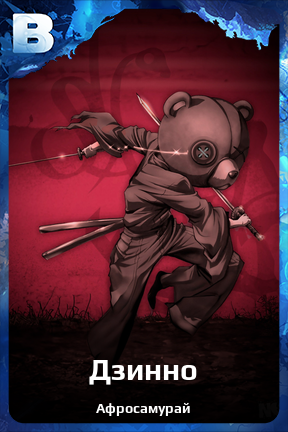 Карточка персонажа Дзинно