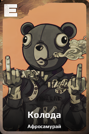 Карточка персонажа Колода