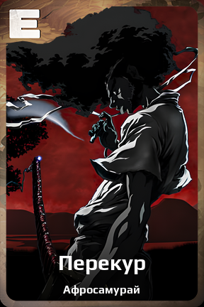Карточка персонажа Перекур