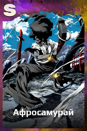 Карточка персонажа Афросамурай