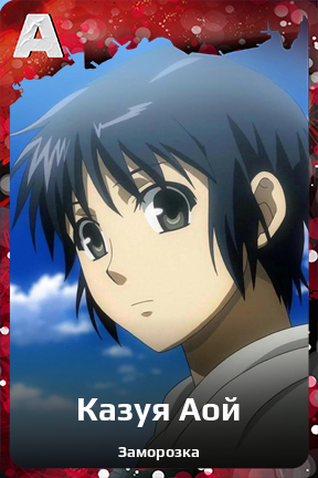Карточка персонажа Казуя Аой