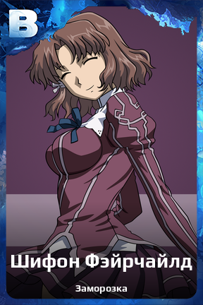Карточка персонажа Шифон Фэйрчайлд