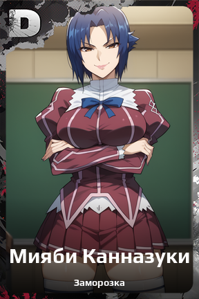 Карточка персонажа Мияби Канназуки