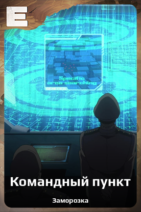 Карточка персонажа Командный пункт