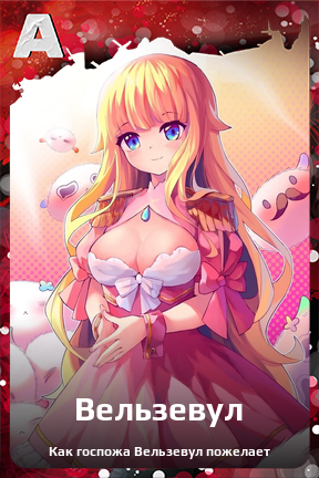 Карточка персонажа Вельзевул