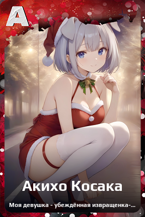 Карточка персонажа Акихо Косака