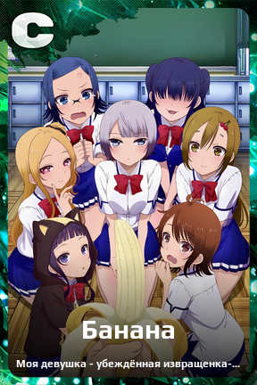 Карточка персонажа Банана