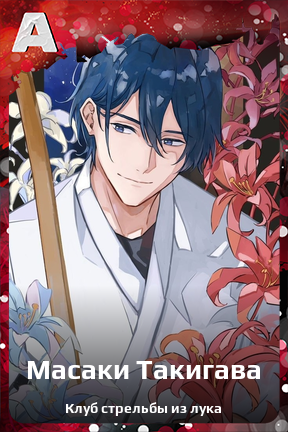 Карточка персонажа Масаки Такигава