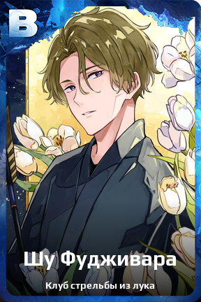 Карточка персонажа Шу Фудживара