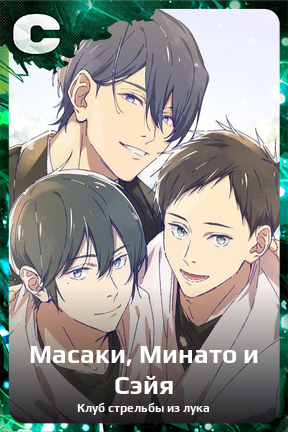 Карточка персонажа Масаки, Минато и Сэйя