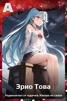 Карточка персонажа Эрио Това