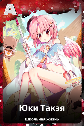 Карточка персонажа Юки Такэя
