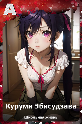 Карточка персонажа Куруми Эбисудзава