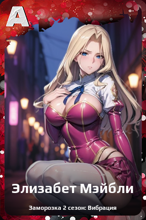 Карточка персонажа Элизабет Мэйбли