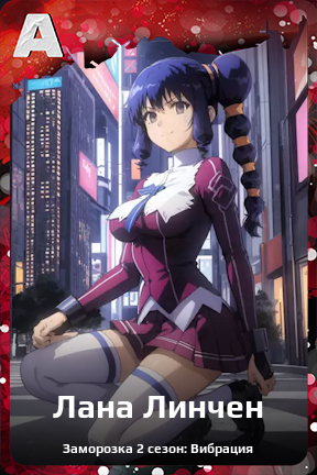 Карточка персонажа Лана Линчен