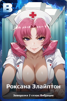 Карточка персонажа Роксана Элайптон