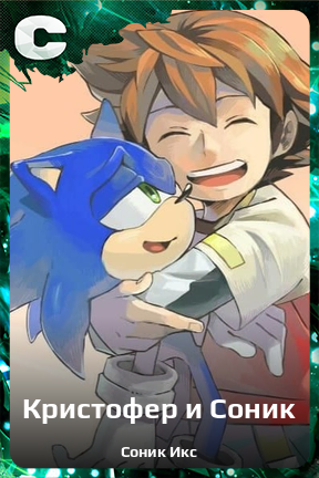 Карточка персонажа Кристофер и Соник