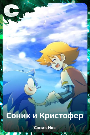 Карточка персонажа Соник и Кристофер