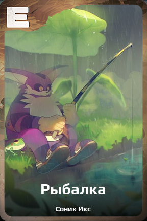 Карточка персонажа Рыбалка