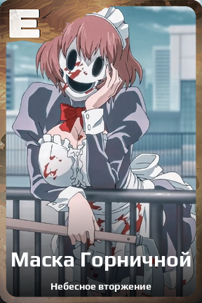 Карточка персонажа Маска Горничной