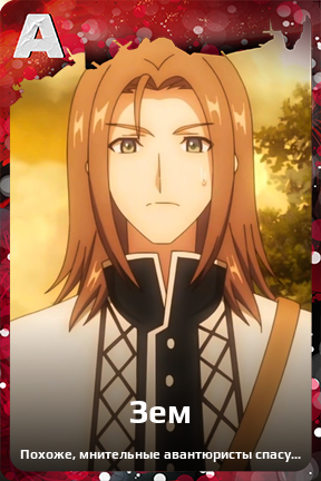 Карточка персонажа Зем