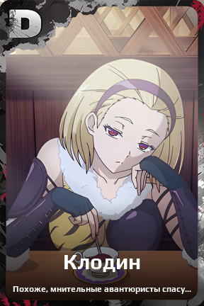 Карточка персонажа Клодин