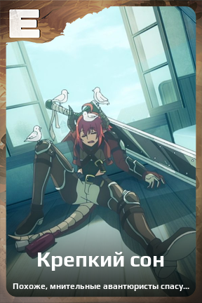 Карточка персонажа Крепкий сон