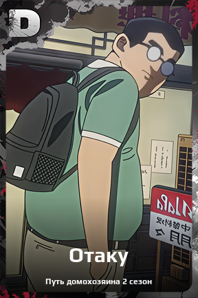 Карточка персонажа Отаку