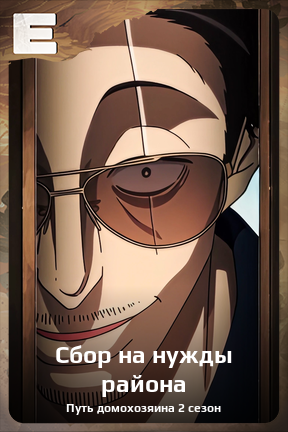 Карточка персонажа Сбор на нужды района