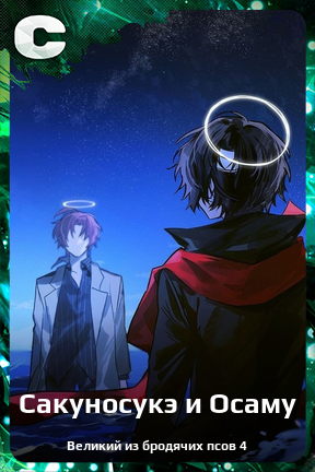 Карточка персонажа Сакуносукэ и Осаму