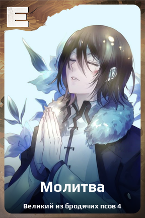 Карточка персонажа Молитва
