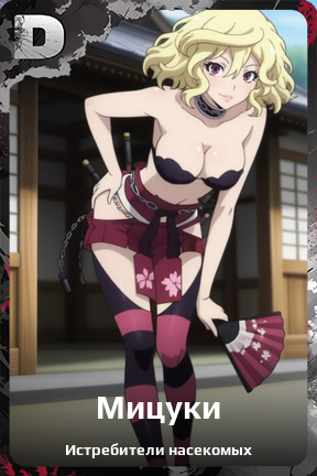 Карточка персонажа Мицуки