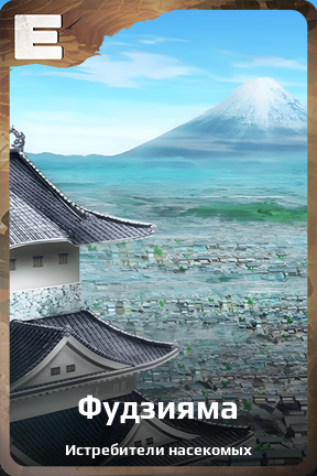 Карточка персонажа Фудзияма