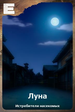 Карточка персонажа Луна