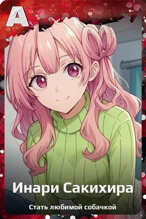 Карточка персонажа Инари Сакихира