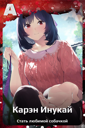 Карточка персонажа Карэн Инукай
