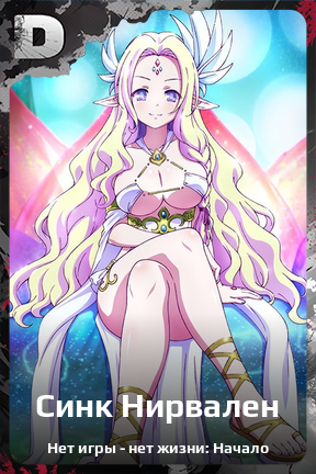Карточка персонажа Синк Нирвален
